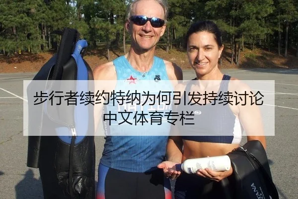 步行者续约特纳为何引发持续讨论 中文体育专栏