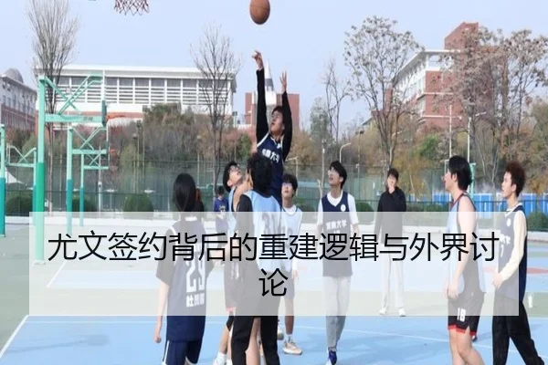 尤文签约背后的重建逻辑与外界讨论